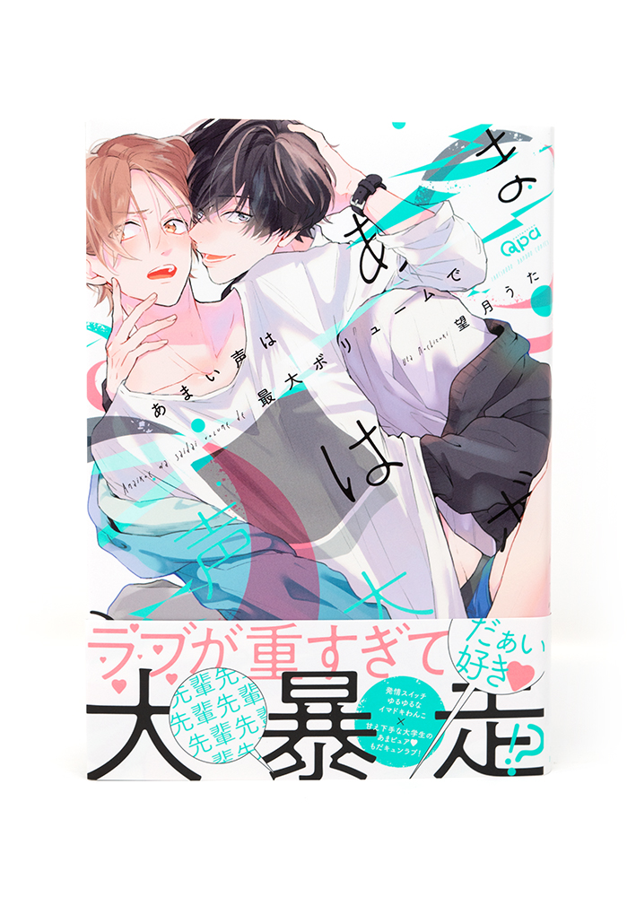 あまい声は最大ボリュームで 望月うた （あまい声は最大