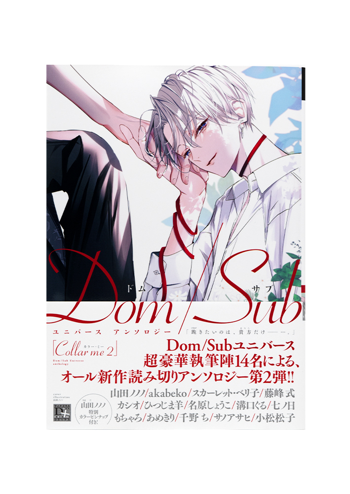 Collar me 2 Dom/Subユニバースアンソロジー 合同会社アルコインク