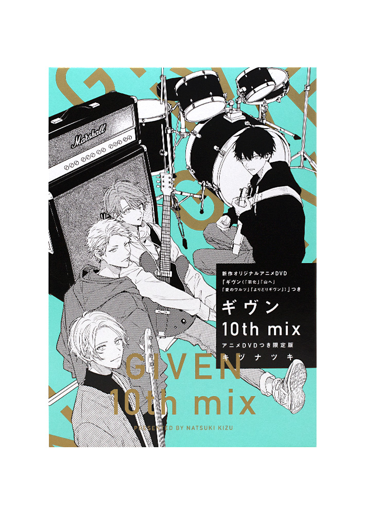 ギヴン 10th mix アニメDVDつき限定版 - 合同会社アルコインク