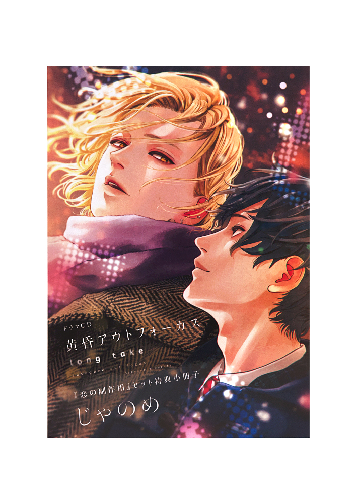 黄昏アウトフォーカス long take 恋の副作用セット ドラマCD 黄昏アウトフォーカス long take 『恋の副作用セット』 特典